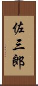 佐三郎 Scroll