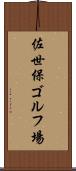 佐世保ゴルフ場 Scroll