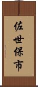 佐世保市 Scroll