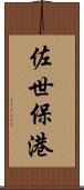 佐世保港 Scroll