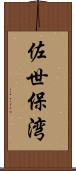 佐世保湾 Scroll
