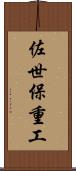 佐世保重工 Scroll