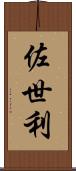 佐世利 Scroll