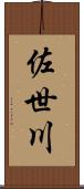 佐世川 Scroll