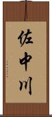 佐中川 Scroll