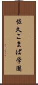 佐久こまば学園 Scroll