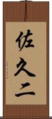 佐久二 Scroll