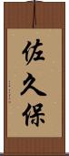佐久保 Scroll