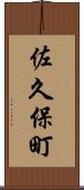佐久保町 Scroll
