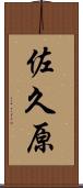 佐久原 Scroll