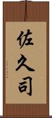 佐久司 Scroll