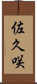 佐久咲 Scroll