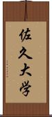 佐久大学 Scroll