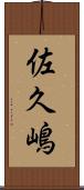 佐久嶋 Scroll