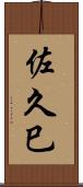 佐久巳 Scroll