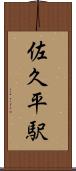 佐久平駅 Scroll