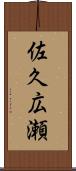 佐久広瀬 Scroll