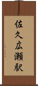 佐久広瀬駅 Scroll