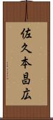 佐久本昌広 Scroll