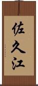 佐久江 Scroll