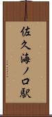 佐久海ノ口駅 Scroll