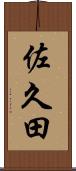 佐久田 Scroll
