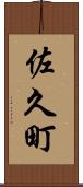 佐久町 Scroll