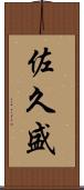 佐久盛 Scroll