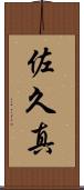 佐久真 Scroll