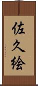 佐久絵 Scroll