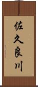 佐久良川 Scroll