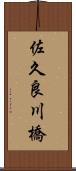 佐久良川橋 Scroll