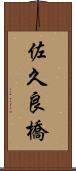 佐久良橋 Scroll
