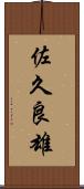 佐久良雄 Scroll