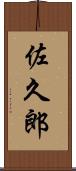 佐久郎 Scroll
