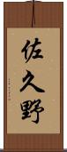 佐久野 Scroll