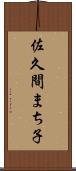 佐久間まち子 Scroll