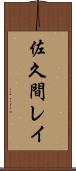 佐久間レイ Scroll