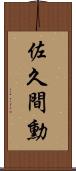佐久間勳 Scroll