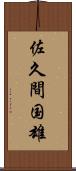 佐久間国雄 Scroll