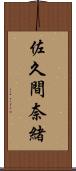 佐久間奈緒 Scroll