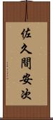 佐久間安次 Scroll
