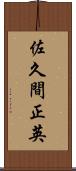 佐久間正英 Scroll