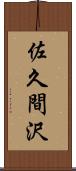 佐久間沢 Scroll