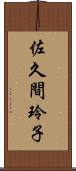 佐久間玲子 Scroll
