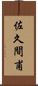 佐久間甫 Scroll