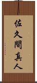 佐久間真人 Scroll