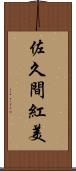 佐久間紅美 Scroll