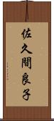 佐久間良子 Scroll