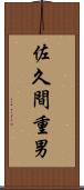 佐久間重男 Scroll
